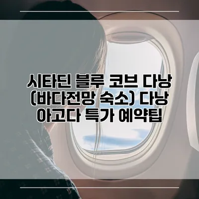 시타딘 블루 코브 다낭 (바다전망 숙소) 다낭 아고다 특가 예약팁