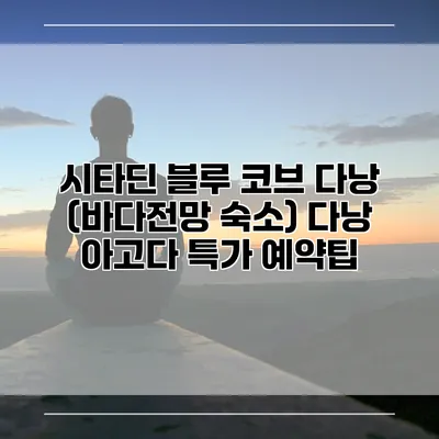 시타딘 블루 코브 다낭 (바다전망 숙소) 다낭 아고다 특가 예약팁