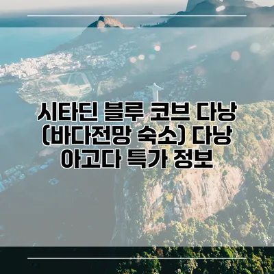 시타딘 블루 코브 다낭 (바다전망 숙소) 다낭 아고다 특가 정보