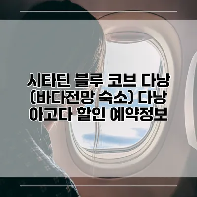 시타딘 블루 코브 다낭 (바다전망 숙소) 다낭 아고다 할인 예약정보