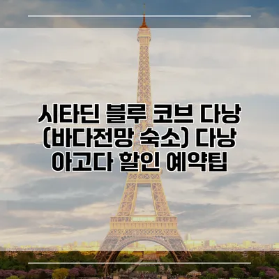 시타딘 블루 코브 다낭 (바다전망 숙소) 다낭 아고다 할인 예약팁