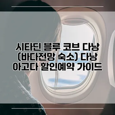 시타딘 블루 코브 다낭 (바다전망 숙소) 다낭 아고다 할인예약 가이드