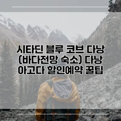 시타딘 블루 코브 다낭 (바다전망 숙소) 다낭 아고다 할인예약 꿀팁