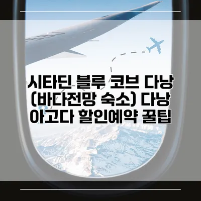 시타딘 블루 코브 다낭 (바다전망 숙소) 다낭 아고다 할인예약 꿀팁