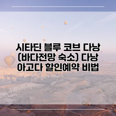 시타딘 블루 코브 다낭 (바다전망 숙소) 다낭 아고다 할인예약 비법