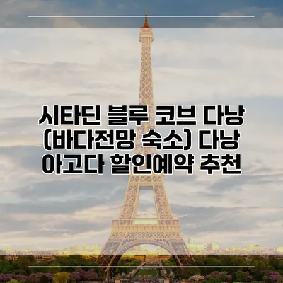 시타딘 블루 코브 다낭 (바다전망 숙소) 다낭 아고다 할인예약 추천