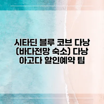 시타딘 블루 코브 다낭 (바다전망 숙소) 다낭 아고다 할인예약 팁