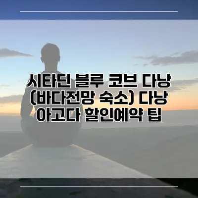 시타딘 블루 코브 다낭 (바다전망 숙소) 다낭 아고다 할인예약 팁