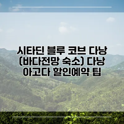 시타딘 블루 코브 다낭 (바다전망 숙소) 다낭 아고다 할인예약 팁