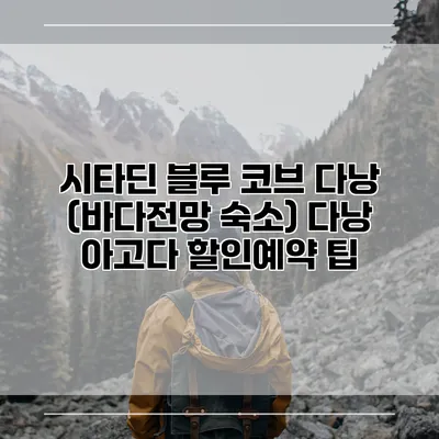 시타딘 블루 코브 다낭 (바다전망 숙소) 다낭 아고다 할인예약 팁