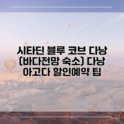 시타딘 블루 코브 다낭 (바다전망 숙소) 다낭 아고다 할인예약 팁