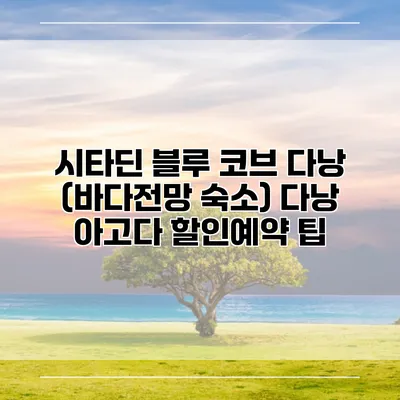 시타딘 블루 코브 다낭 (바다전망 숙소) 다낭 아고다 할인예약 팁