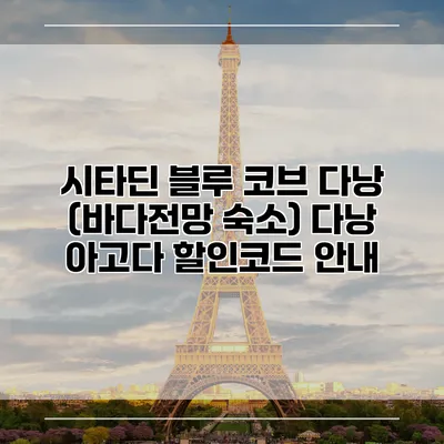 시타딘 블루 코브 다낭 (바다전망 숙소) 다낭 아고다 할인코드 안내