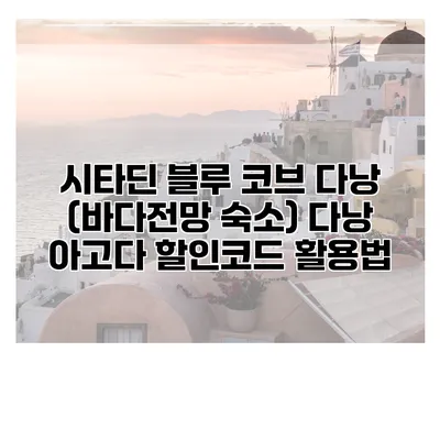 시타딘 블루 코브 다낭 (바다전망 숙소) 다낭 아고다 할인코드 활용법