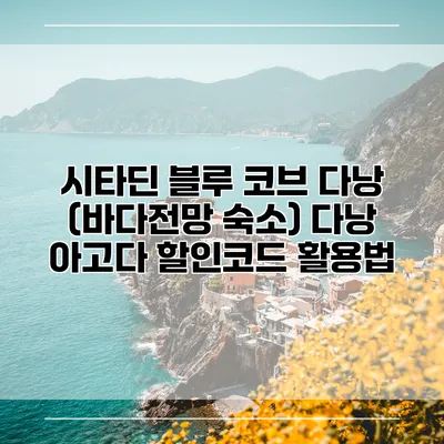 시타딘 블루 코브 다낭 (바다전망 숙소) 다낭 아고다 할인코드 활용법