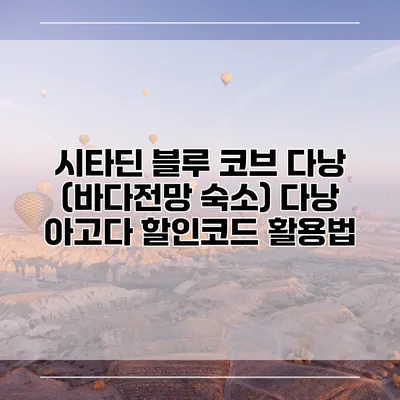 시타딘 블루 코브 다낭 (바다전망 숙소) 다낭 아고다 할인코드 활용법