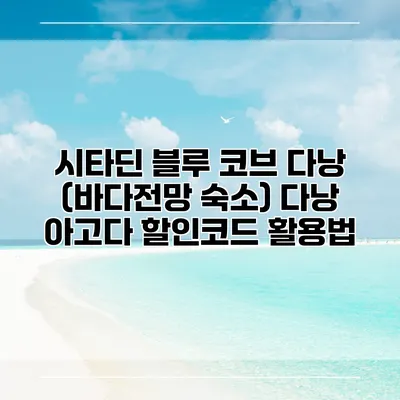 시타딘 블루 코브 다낭 (바다전망 숙소) 다낭 아고다 할인코드 활용법