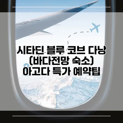 시타딘 블루 코브 다낭 (바다전망 숙소) 아고다 특가 예약팁