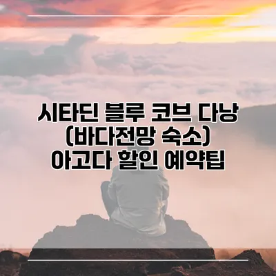 시타딘 블루 코브 다낭 (바다전망 숙소) 아고다 할인 예약팁