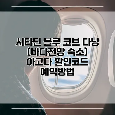 시타딘 블루 코브 다낭 (바다전망 숙소) 아고다 할인코드 예약방법