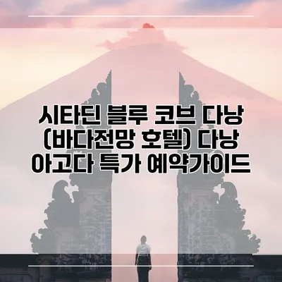 시타딘 블루 코브 다낭 (바다전망 호텔) 다낭 아고다 특가 예약가이드