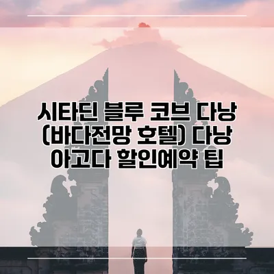 시타딘 블루 코브 다낭 (바다전망 호텔) 다낭 아고다 할인예약 팁
