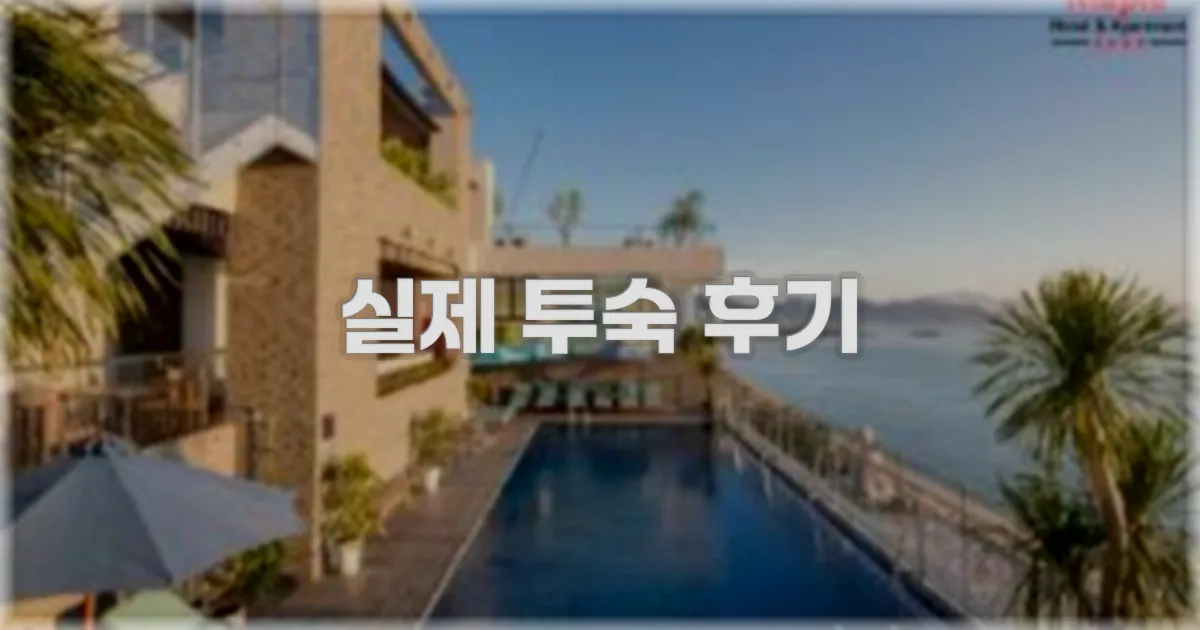 💬 실제 투숙 후기