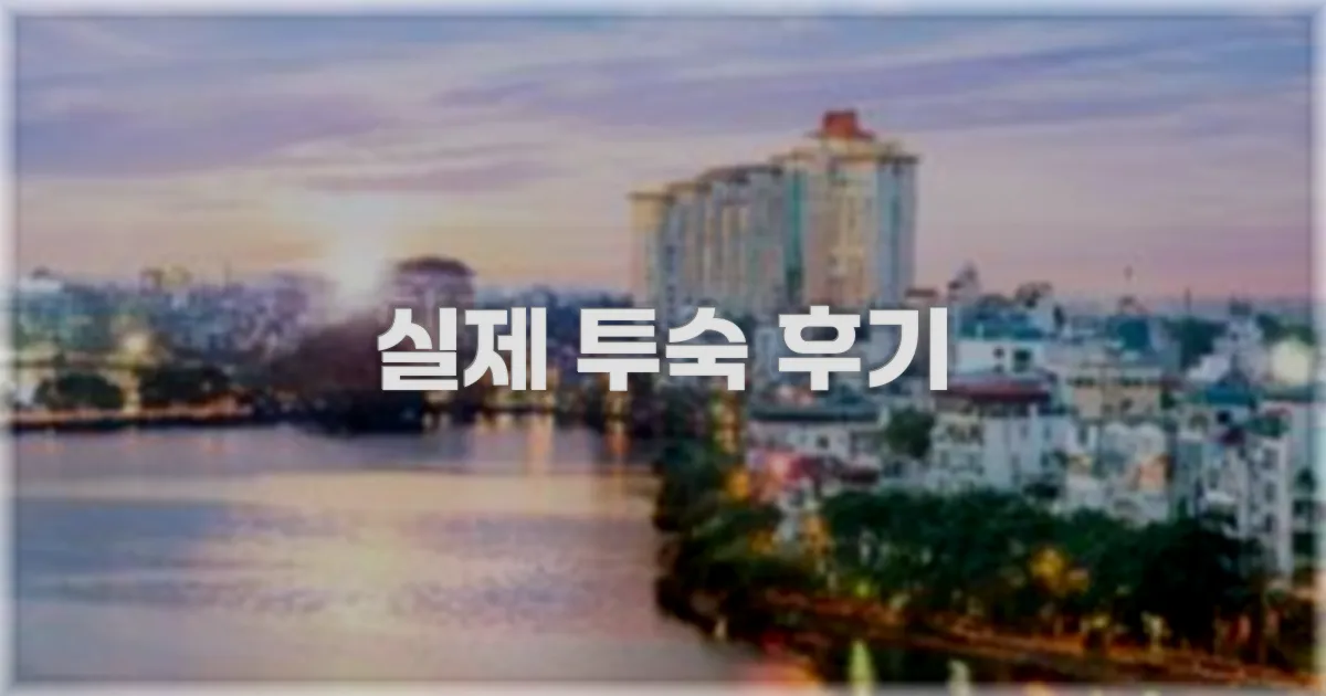 💬 실제 투숙 후기