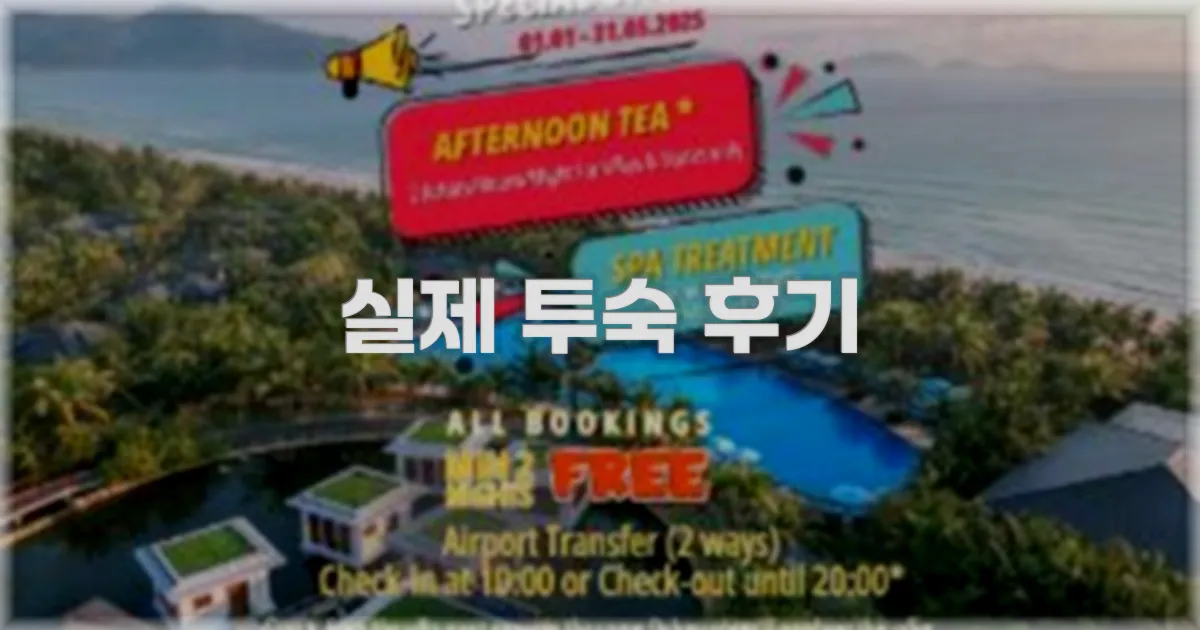 💬 실제 투숙 후기