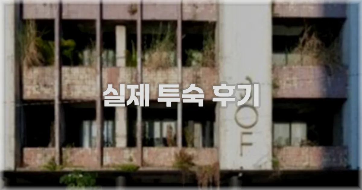 💬 실제 투숙 후기