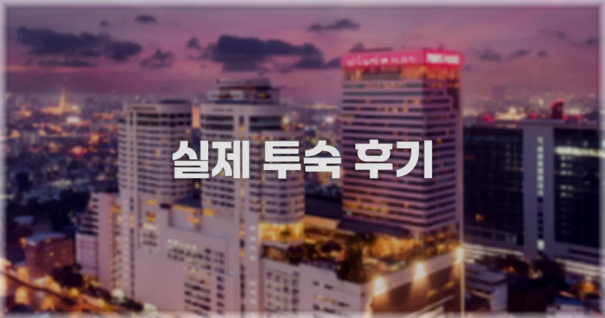 💬 실제 투숙 후기