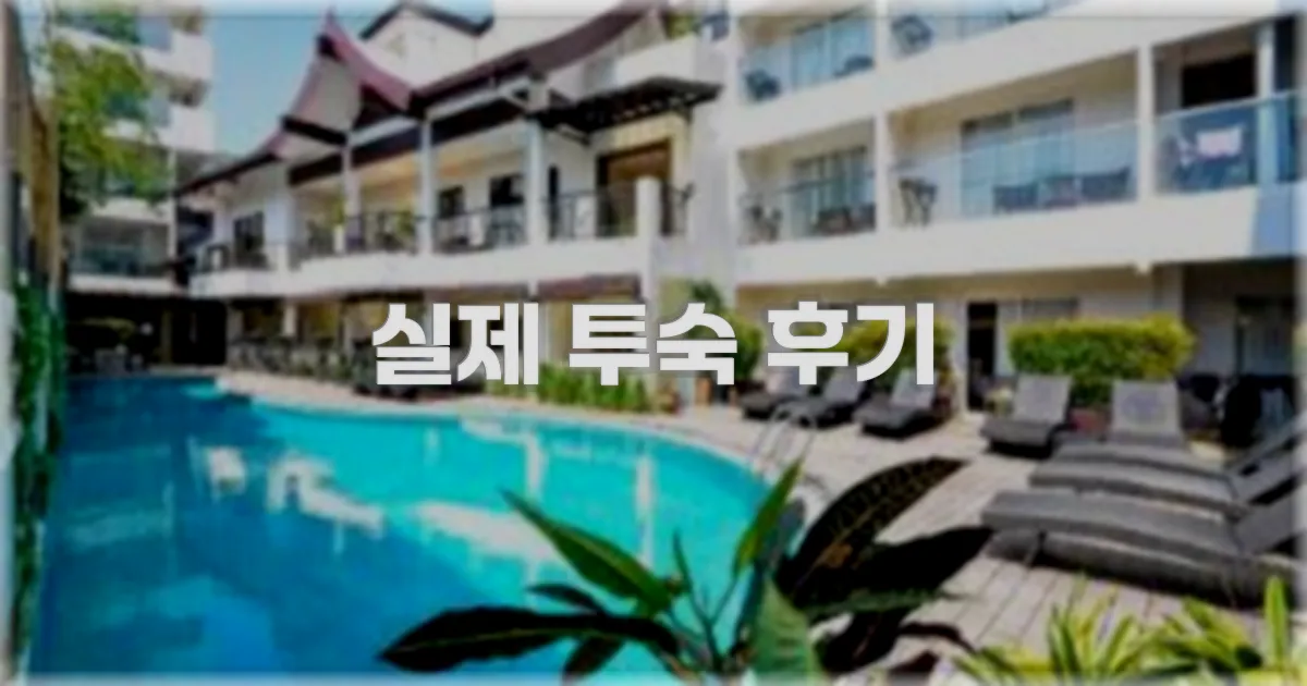 💬 실제 투숙 후기