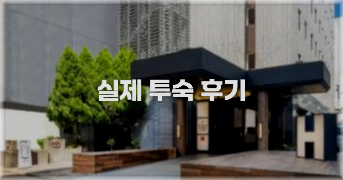 💬 실제 투숙 후기