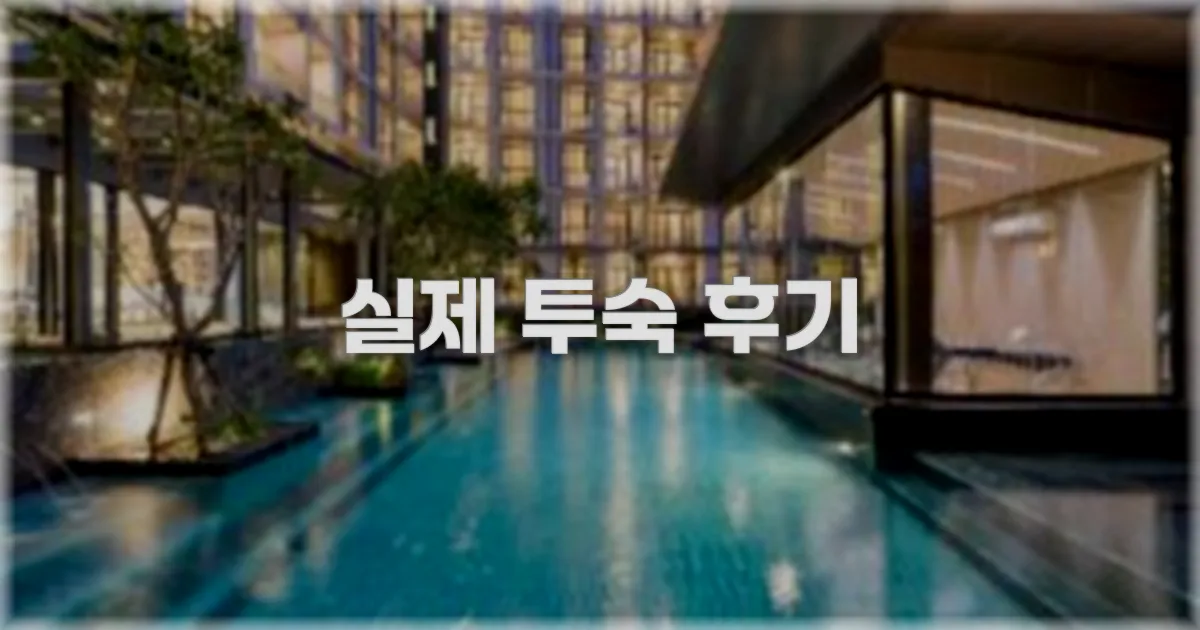 💬 실제 투숙 후기