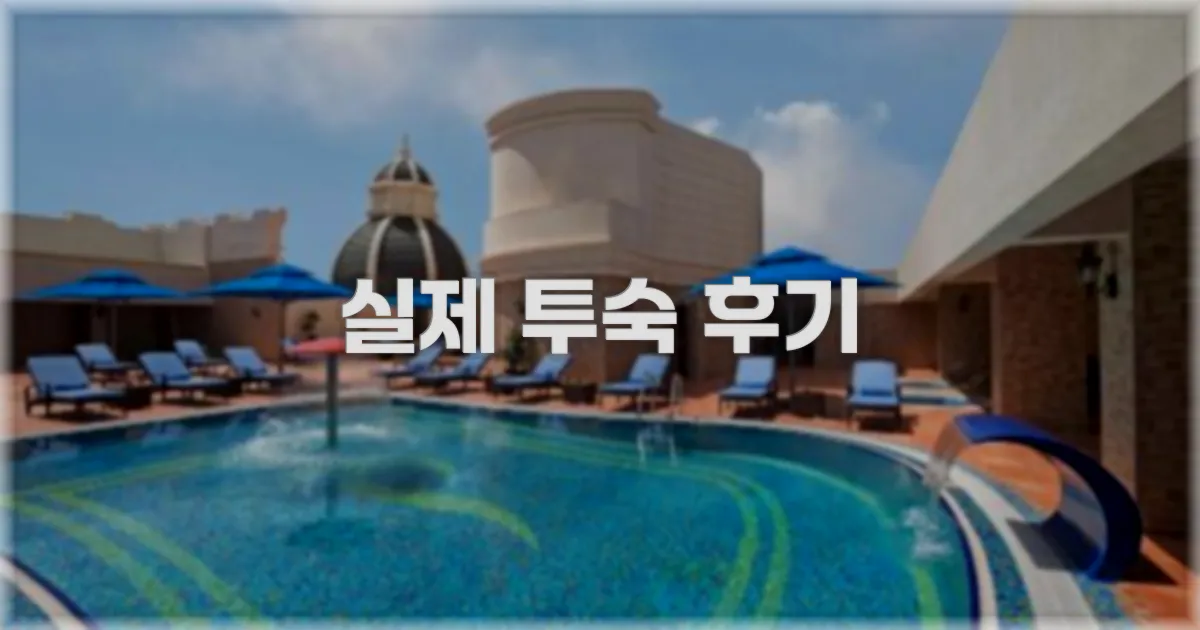 💬 실제 투숙 후기