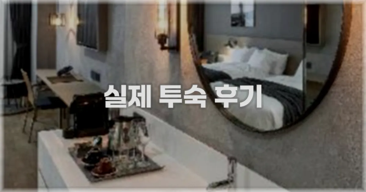 💬 실제 투숙 후기