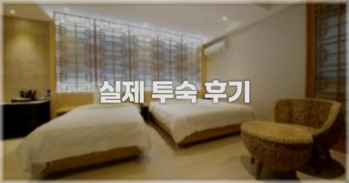 💬 실제 투숙 후기