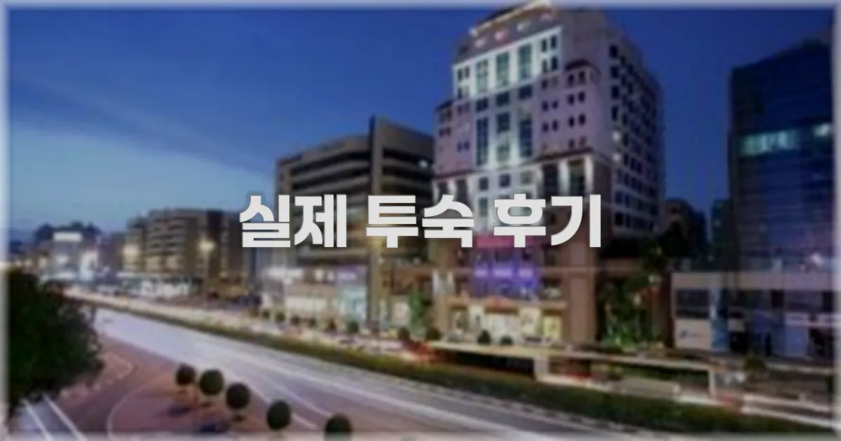 💬 실제 투숙 후기