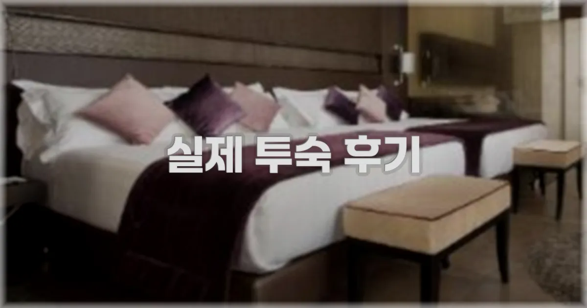 💬 실제 투숙 후기