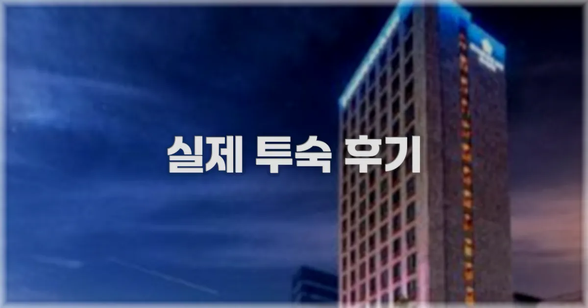 💬 실제 투숙 후기