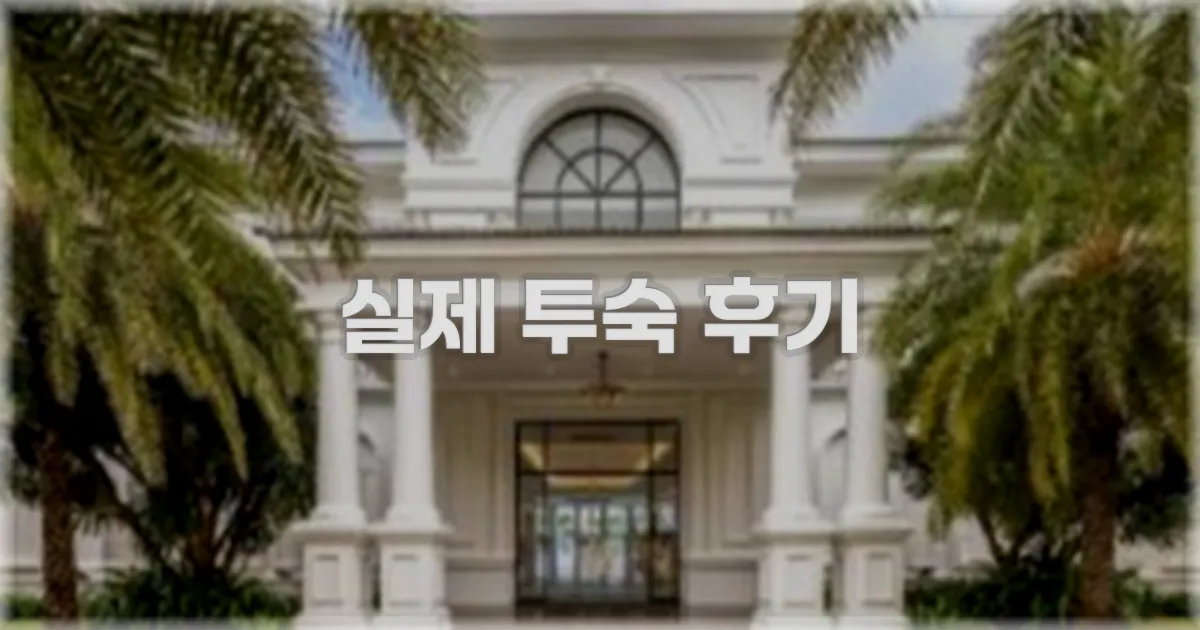 💬 실제 투숙 후기