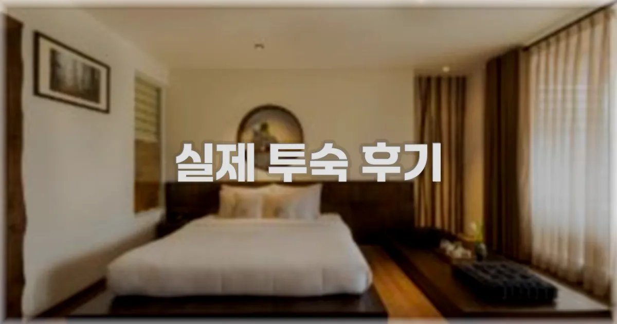 💬 실제 투숙 후기