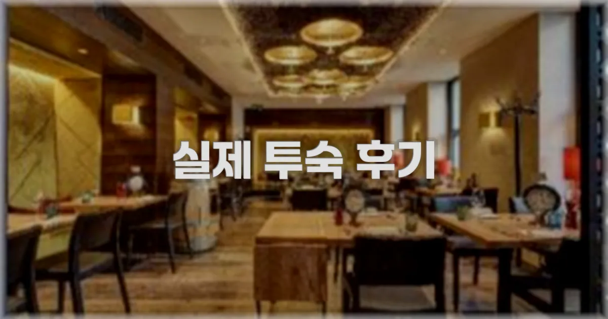 💬 실제 투숙 후기