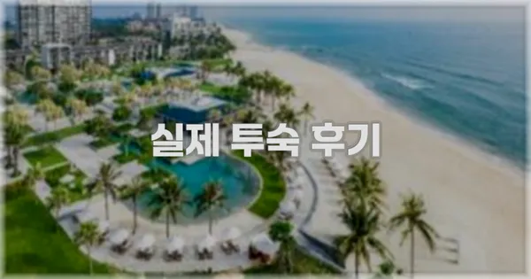 💬 실제 투숙 후기