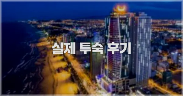 💬 실제 투숙 후기