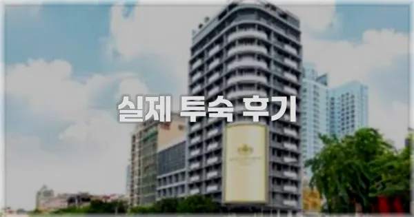 💬 실제 투숙 후기