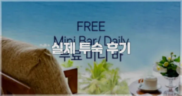 💬 실제 투숙 후기