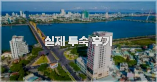 💬 실제 투숙 후기