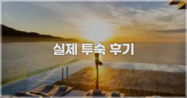 💬 실제 투숙 후기