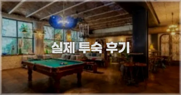 💬 실제 투숙 후기